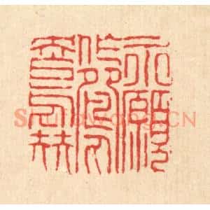 清代 陈錬篆刻印谱《永愿作鸳鸯伴》图片欣赏