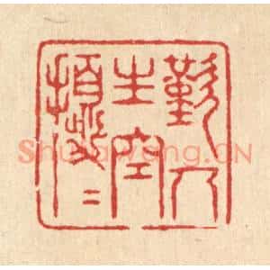 清代 沈世篆刻印谱《歎人生空扰扰》图片欣赏