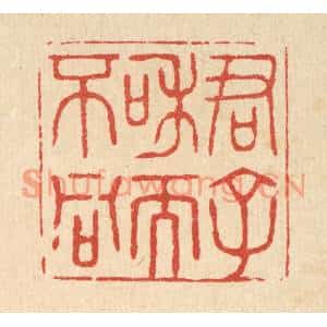 清代 花榜篆刻印谱《君子和而不同》图片欣赏