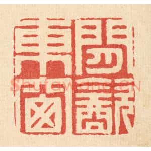 清代 周芬篆刻印谱《闲饮东窓》图片欣赏