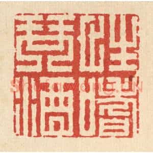 清代 朱荣锡篆刻印谱《性嗜琴酒》图片欣赏