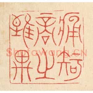 清代 黄吕篆刻印谱《痛知音之谁与》图片欣赏