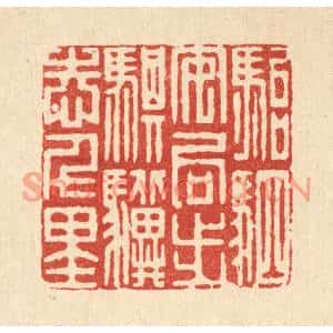 清代 吴天仪篆刻印谱《骀驷安局步,骐骥志千里》图片欣赏