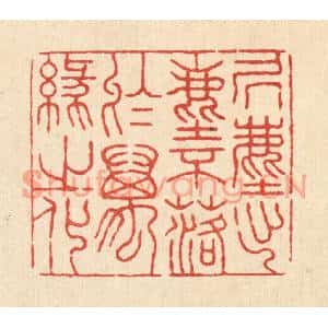 清代 张锡珪篆刻印谱《居尘出尘,不落于万缘之化》图片欣赏