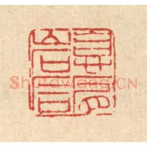 清代 董洵篆刻印谱《息肩岩石》图片欣赏