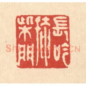 清代 汪启淑篆刻印谱《长吟掩柴门》图片欣赏