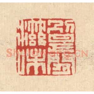 清代 严大椿篆刻印谱《别是闲滋味》图片欣赏