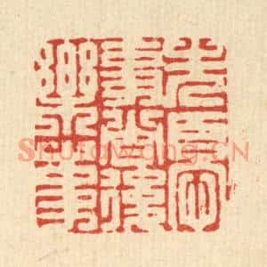 清代 高翔篆刻印谱《先忧事者后乐事》图片欣赏