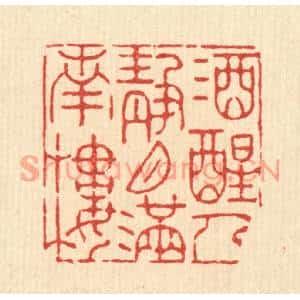 清代 朱夰篆刻印谱《酒醒人静,月满南楼》图片欣赏
