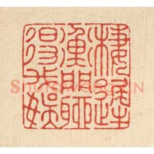 清代 汪成篆刻印谱《栖迟衡门,聊得我娱》图片欣赏