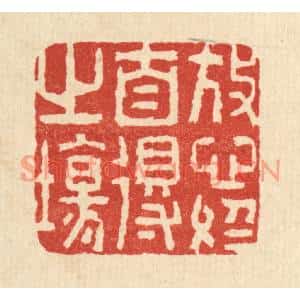 清代 李德光篆刻印谱《放心于自得之场》图片欣赏