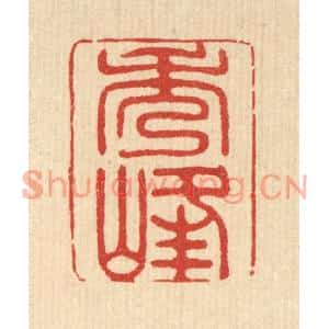清代 贾楠篆刻印谱《秀峯》图片欣赏