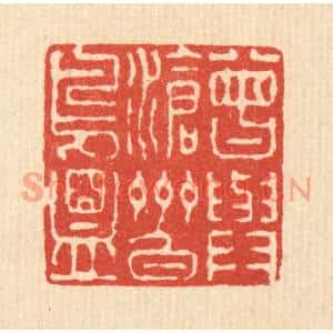 清代 徐钰篆刻印谱《曾与沧州白鸟盟》图片欣赏
