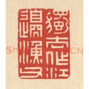 清代 林臯篆刻印谱《独去作江边渔父》图片欣赏