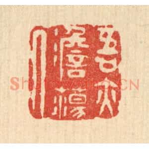清代 吴天仪篆刻印谱《吾亦澹蕩人》图片欣赏