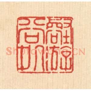 清代 徐鼎篆刻印谱《壑游谷处》图片欣赏