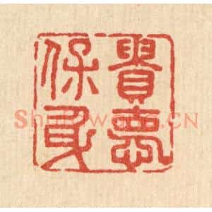 清代 王柱亭篆刻印谱《贵德保身》图片欣赏