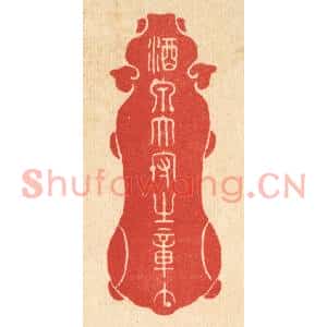 清代 朱宏晋篆刻印谱《酒泉太守之章》图片欣赏