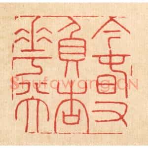 清代 潘鲁珍篆刻印谱《今春又负杏花天》图片欣赏