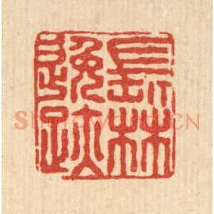 清代 朱增川篆刻印谱《长林逸迹》图片欣赏