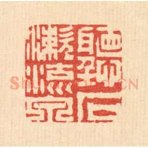 清代 周芬篆刻印谱《听石漱流泉》图片欣赏