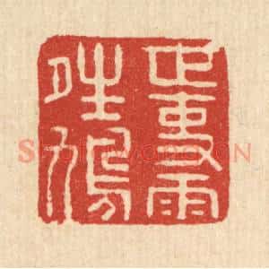 清代 迮朗篆刻印谱《世事雨晴鸠》图片欣赏