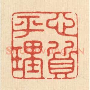 清代 翟潢生篆刻印谱《心平理质》图片欣赏