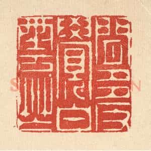 清代 周易篆刻印谱《闲多反觉白云忙》图片欣赏