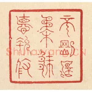 清代 朱宏晋篆刻印谱《不刚不柔,厥德允攸》图片欣赏