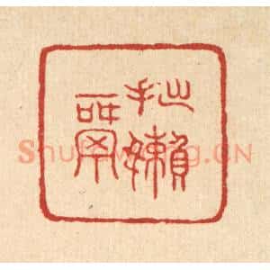 清代 邬镐臣篆刻印谱《拙嬾窝》图片欣赏