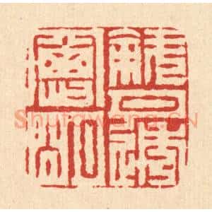 清代 周芬篆刻印谱《斜月透窓明》图片欣赏