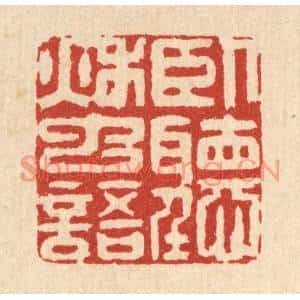 清代 汪龙篆刻印谱《卧听秋䖝语》图片欣赏