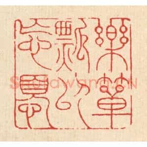 清代 吴钧篆刻印谱《乐箪瓢以忘忧》图片欣赏