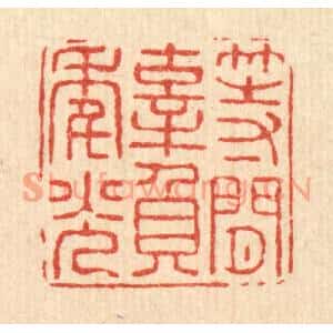 清代 张锡珪篆刻印谱《等闲辜负年光》图片欣赏