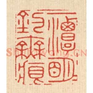 清代 胡贞甫篆刻印谱《一潭明月钓无痕》图片欣赏