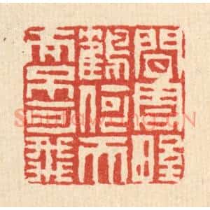 清代 陈伯锺篆刻印谱《闲云野鹤何天而不可飞》图片欣赏