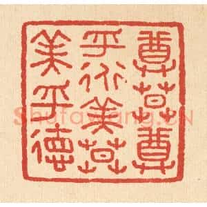 清代 汪肇漋篆刻印谱《尊莫尊乎道,美莫美乎德》图片欣赏