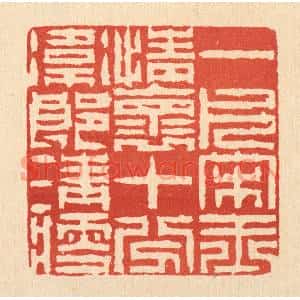清代 陈錬篆刻印谱《一片宋玉情怀,十分卫郎清瘦》图片欣赏