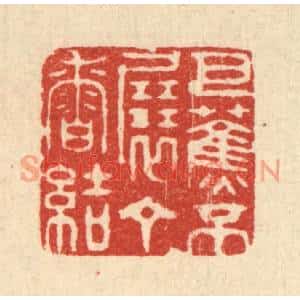 清代 周芬篆刻印谱《芭蕉不展丁香结》图片欣赏