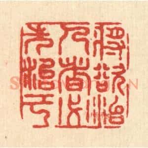清代 沈祚昌篆刻印谱《将欲治人者,必先治己》图片欣赏