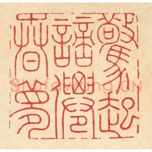 清代 周芬篆刻印谱《惊起謪仙春梦》图片欣赏