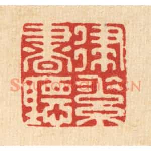 清代 杜世柏篆刻印谱《律素书听》图片欣赏