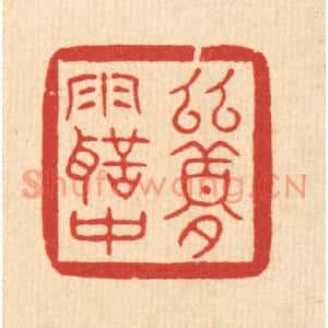 清代 汪成篆刻印谱《幽梦雨声中》图片欣赏