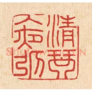 清代 吴润篆刻印谱《清琴入夜弹》图片欣赏