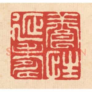 清代 沈凤篆刻印谱《养性延寿》图片欣赏