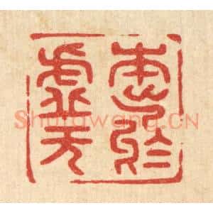 清代 陈浩篆刻印谱《本出于虚无》图片欣赏