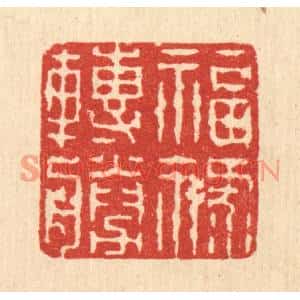 清代 吴钧篆刻印谱《福禄转胜》图片欣赏
