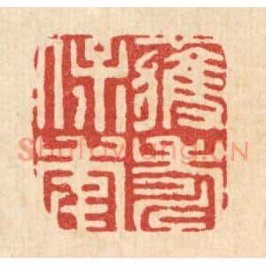 清代 周兰斋篆刻印谱《获寿保年》图片欣赏
