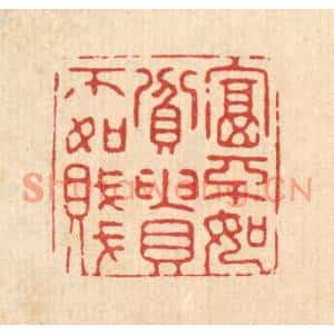 清代 顾允文篆刻印谱《富不如贫,贵不如贱》图片欣赏