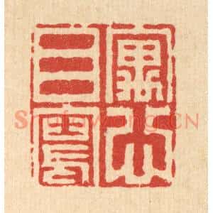 清代 胡贞甫篆刻印谱《寓目写心》图片欣赏